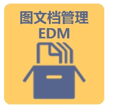 图文档管理EDM