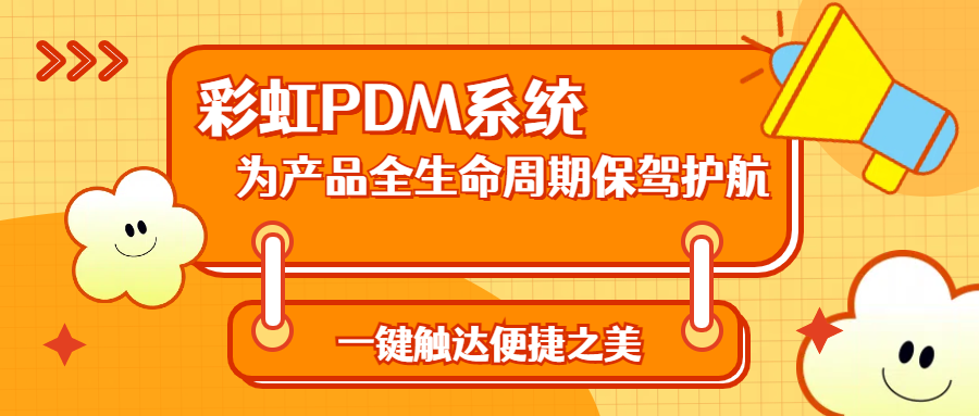 产品数据管理系统