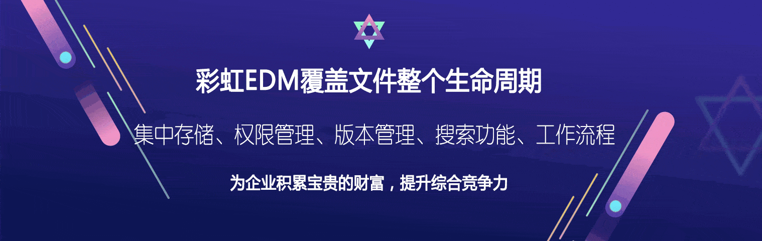 彩虹EDM图文档管理