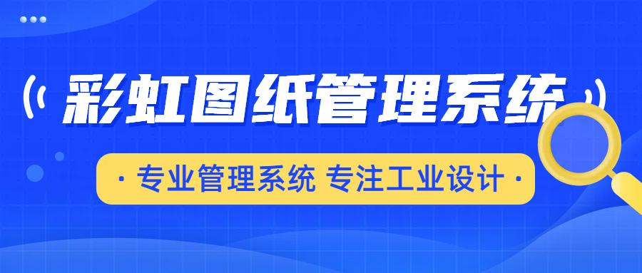 图纸管理系统价格揭秘：究竟多少钱