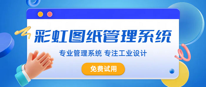 CAD图纸管理新标杆：探索最优质的图纸管理软件