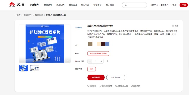 强强联合！彩虹EDM图纸管理软件正式入驻华为云云商店，提供图纸管理新选择！