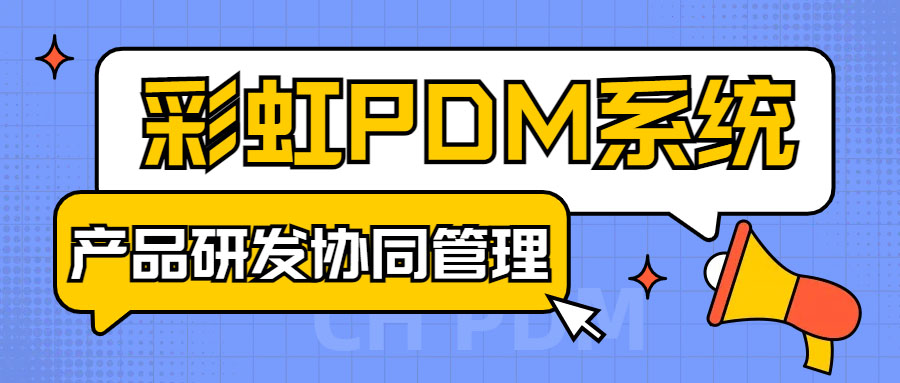 PDM系统产品全生命周期管理、如何优化产品研发