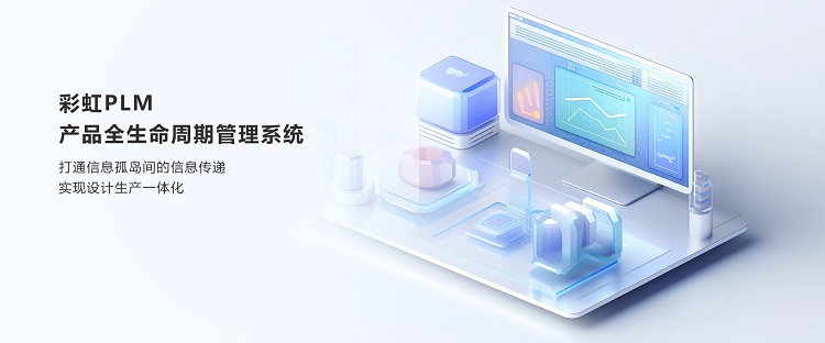 彩虹PLM系统：医疗设备研发管理、医疗设备图纸管理