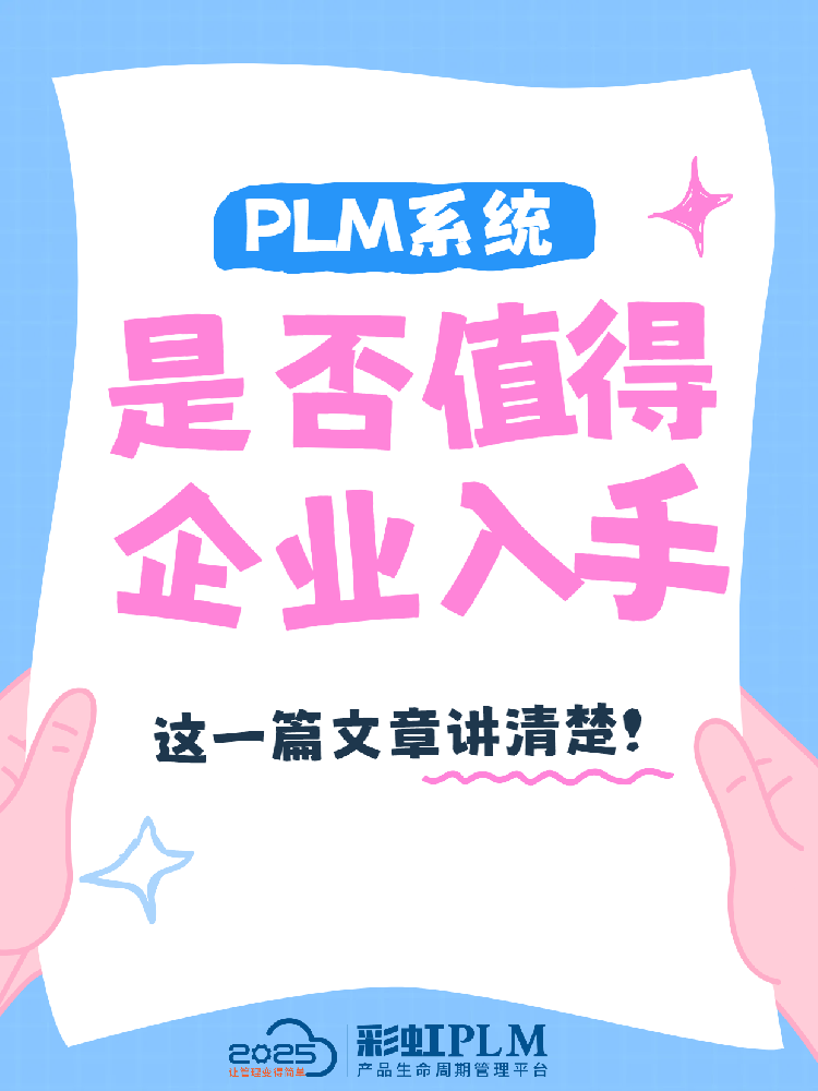彩虹PLM系统